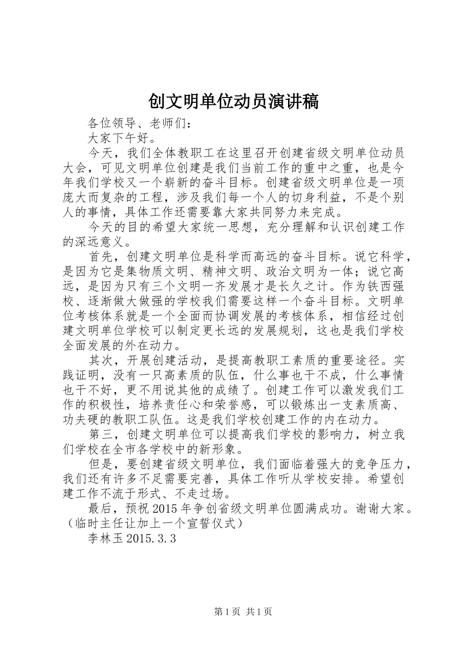 创文明单位动员演讲稿范文_第1页