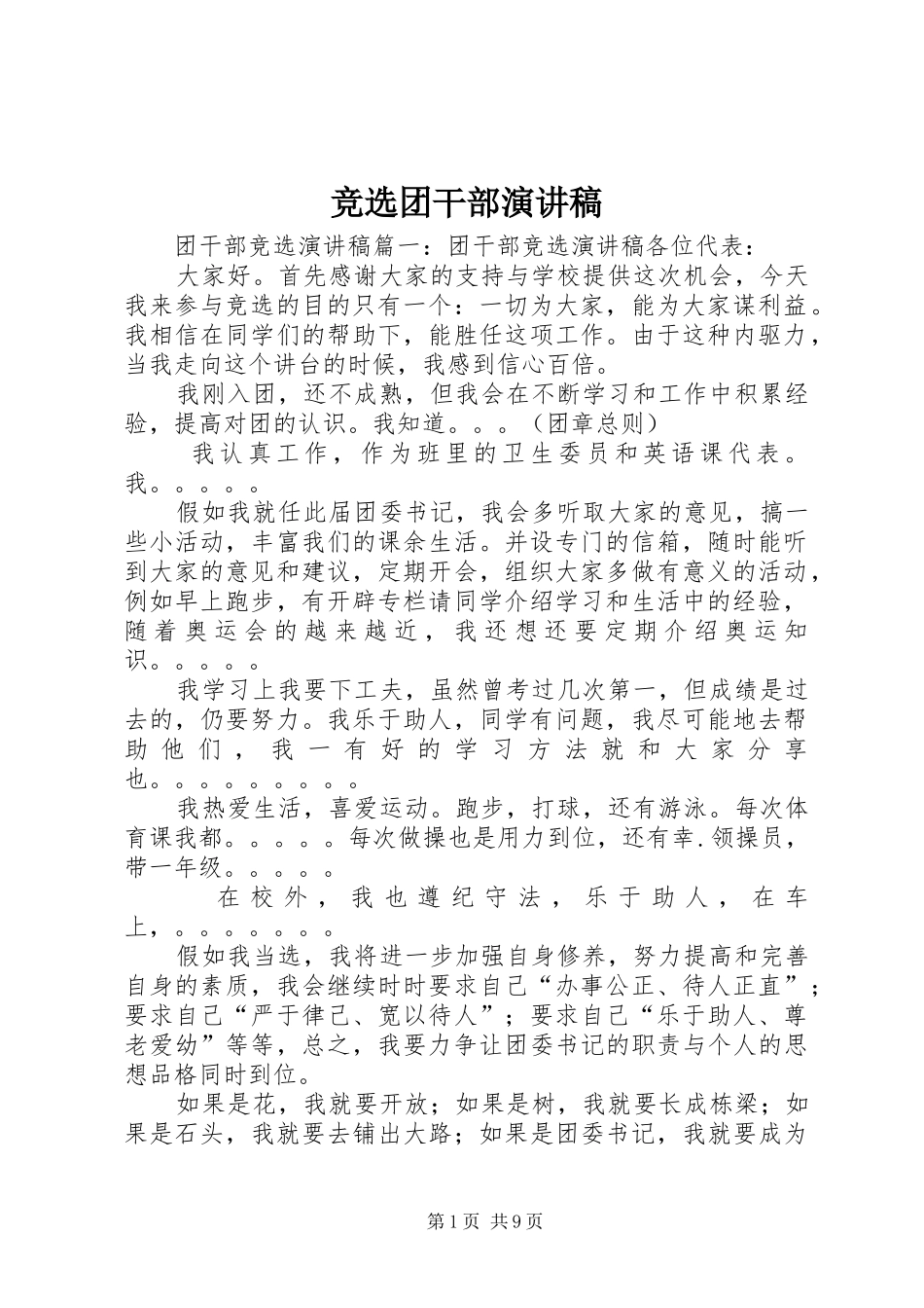竞选团干部演讲_第1页