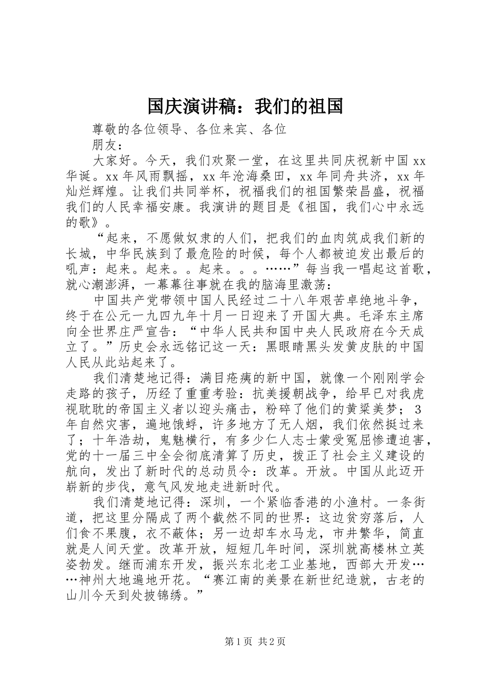 国庆演讲：我们的祖国_第1页