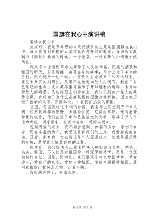 国旗在我心中致辞演讲稿