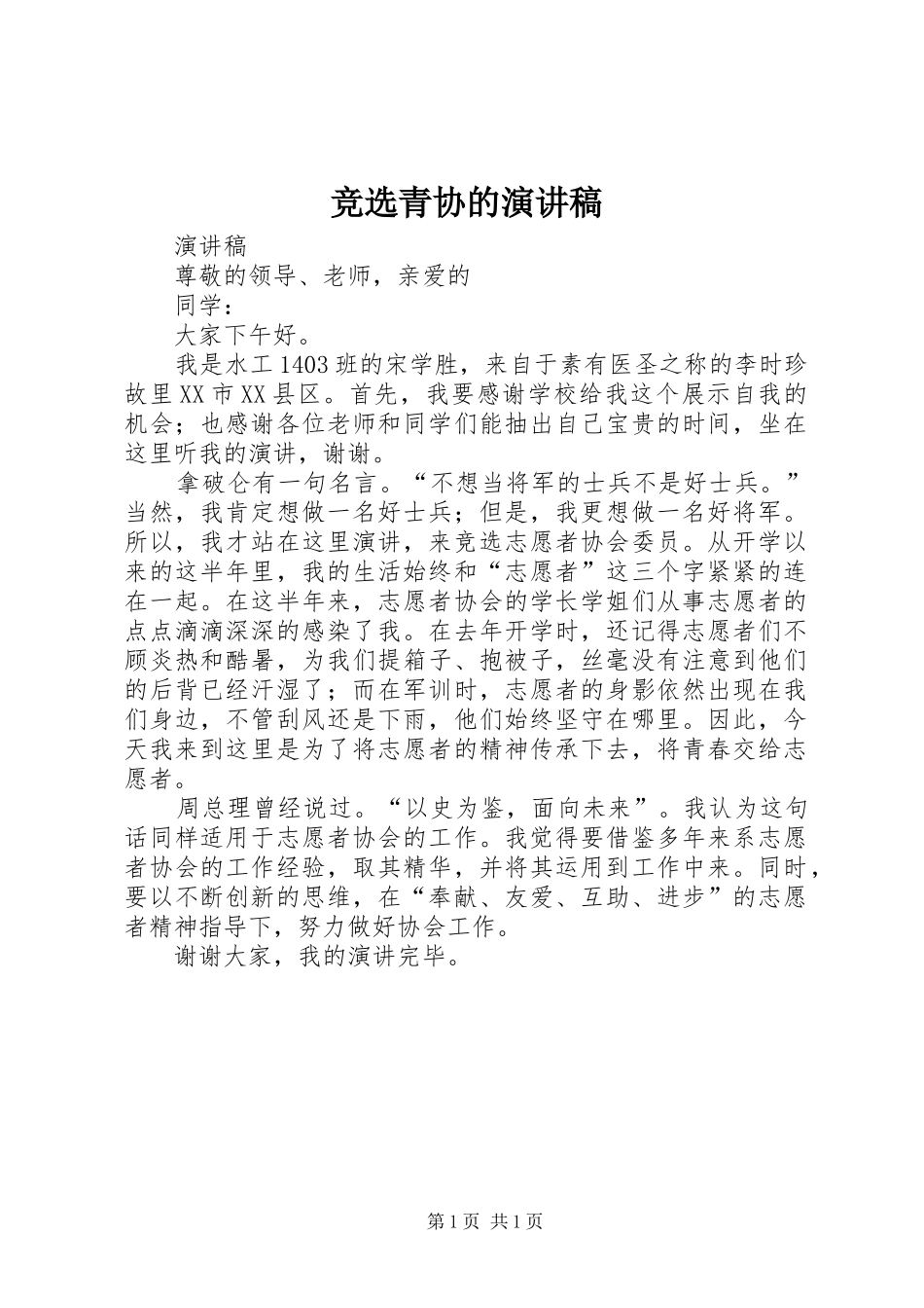 竞选青协的演讲_第1页