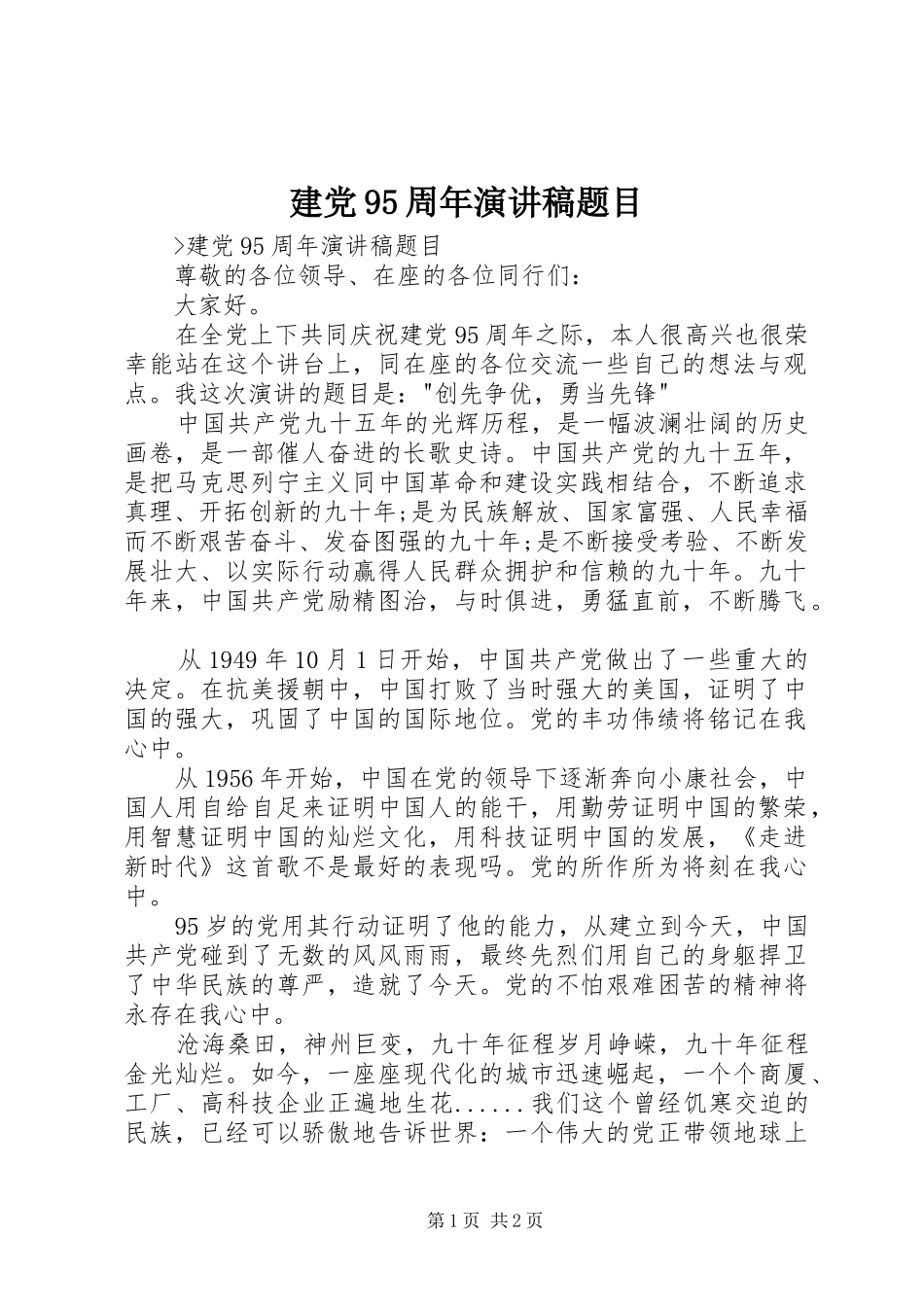 建党95周年讲演范文题目_第1页
