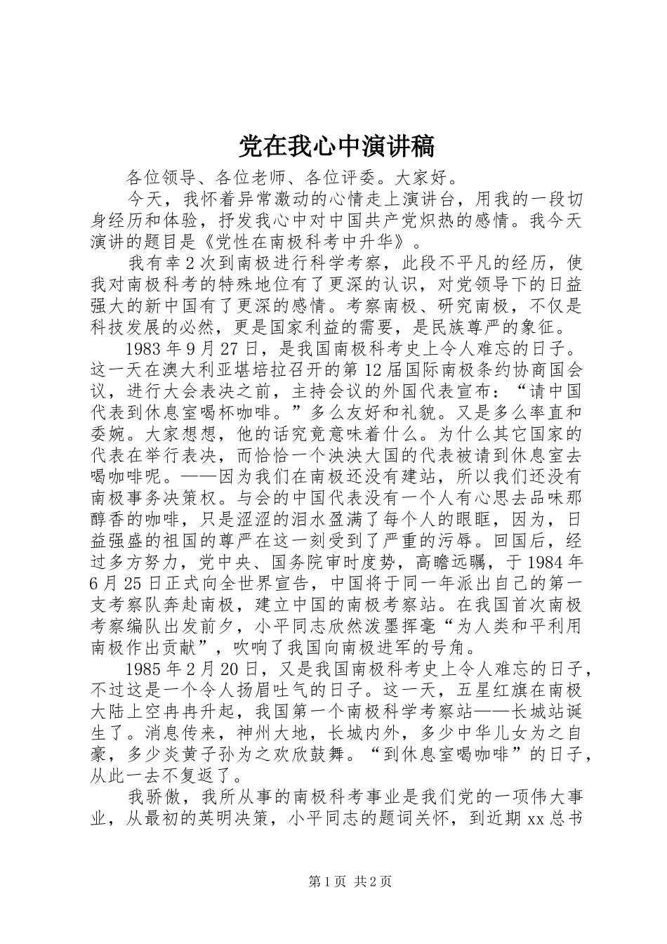 党在我心中演讲致辞_1_第1页