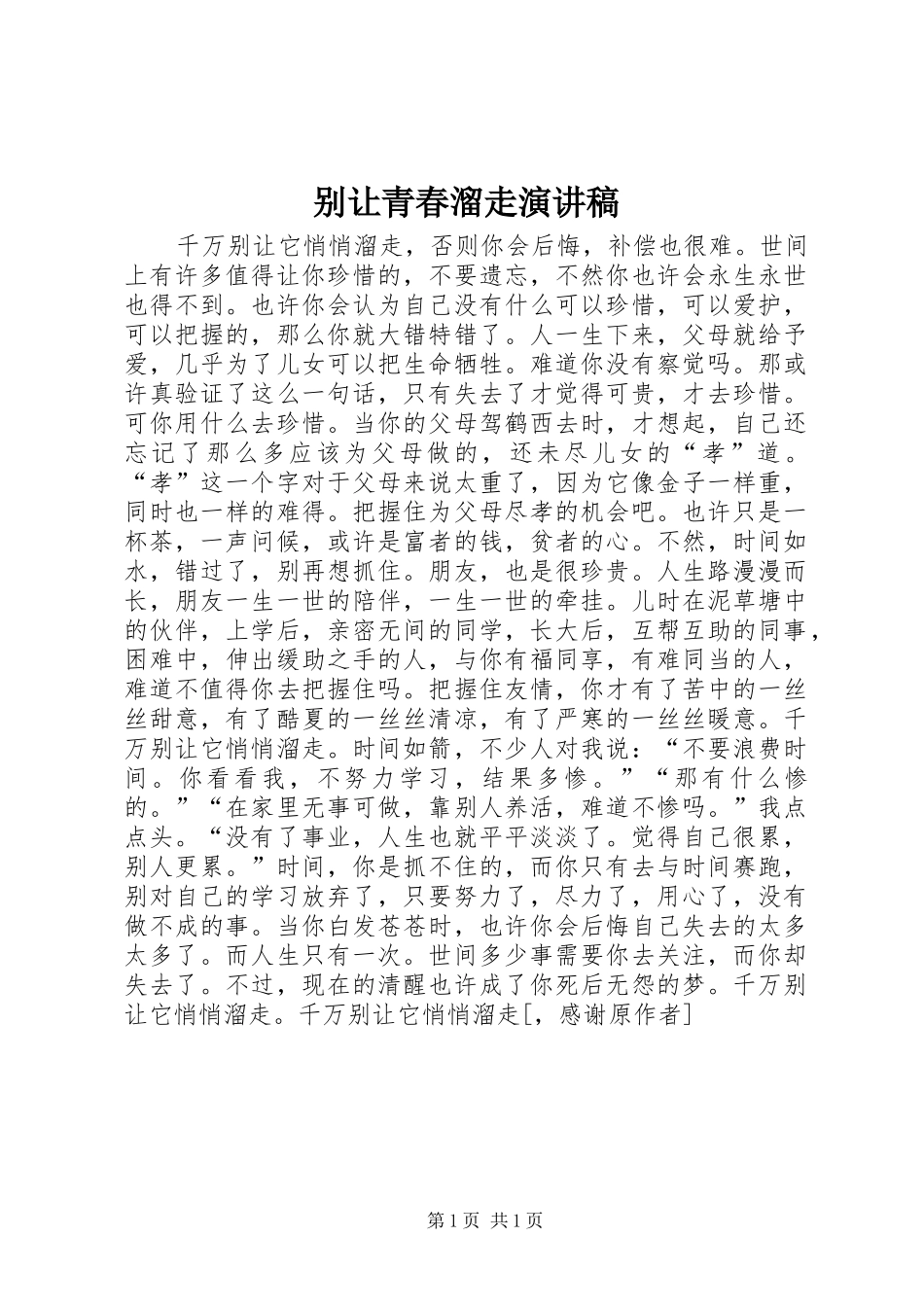 别让青春溜走演讲致辞_第1页