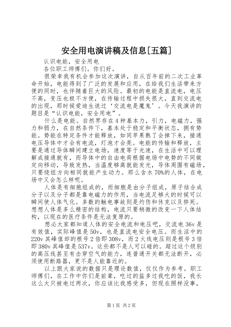 安全用电演讲致辞及信息[五篇]_第1页