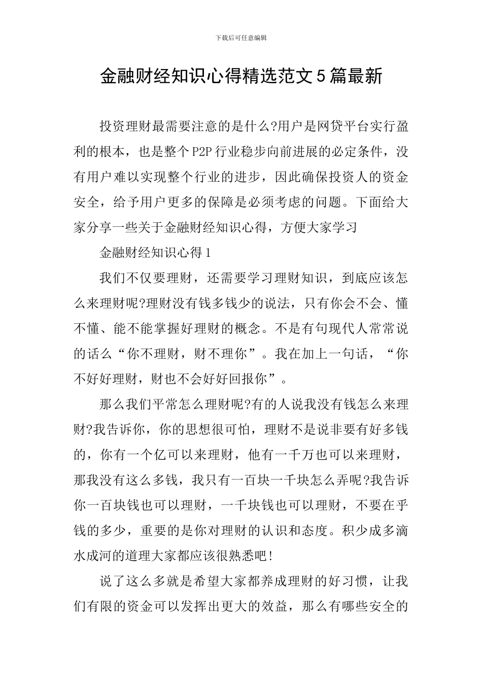 金融财经知识心得精选范文5篇最新_第1页