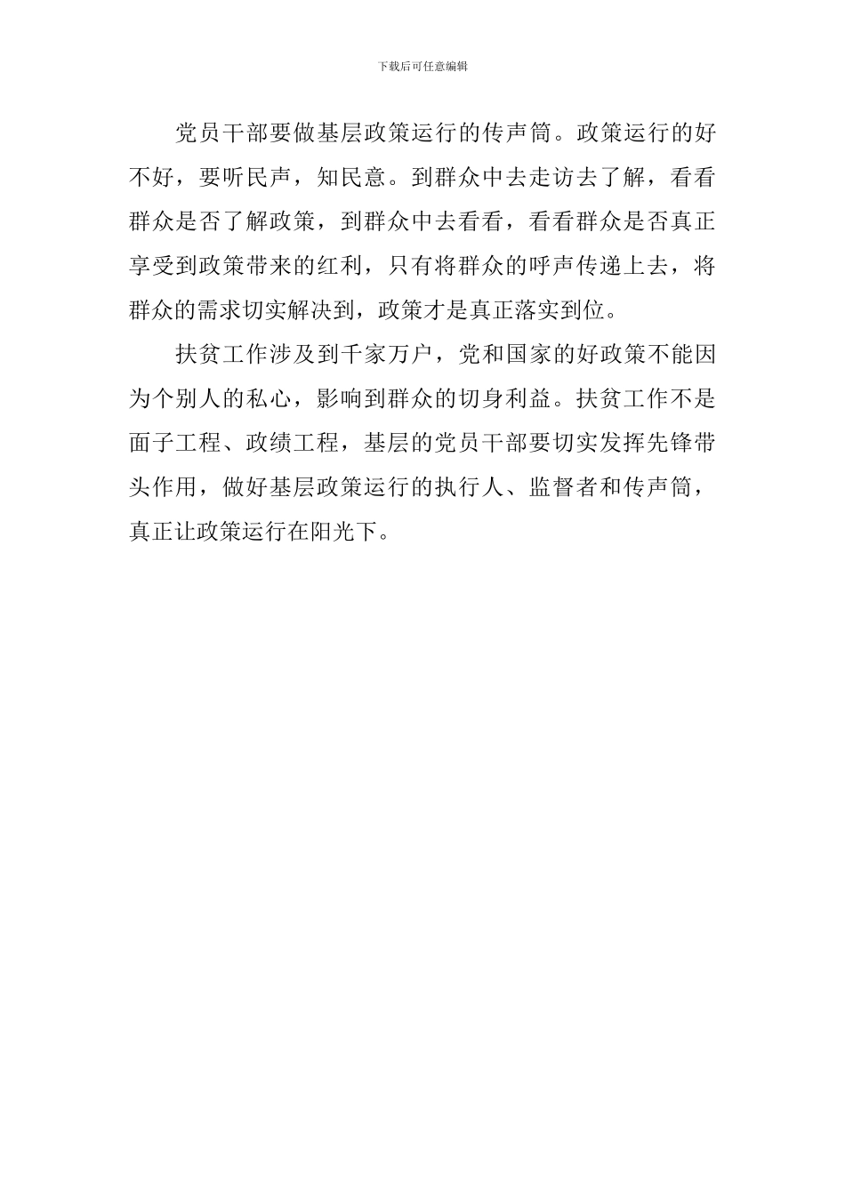 基层党员干部扶贫工作心得体会_第2页