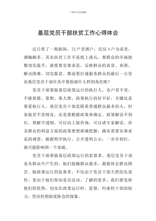 基层党员干部扶贫工作心得体会