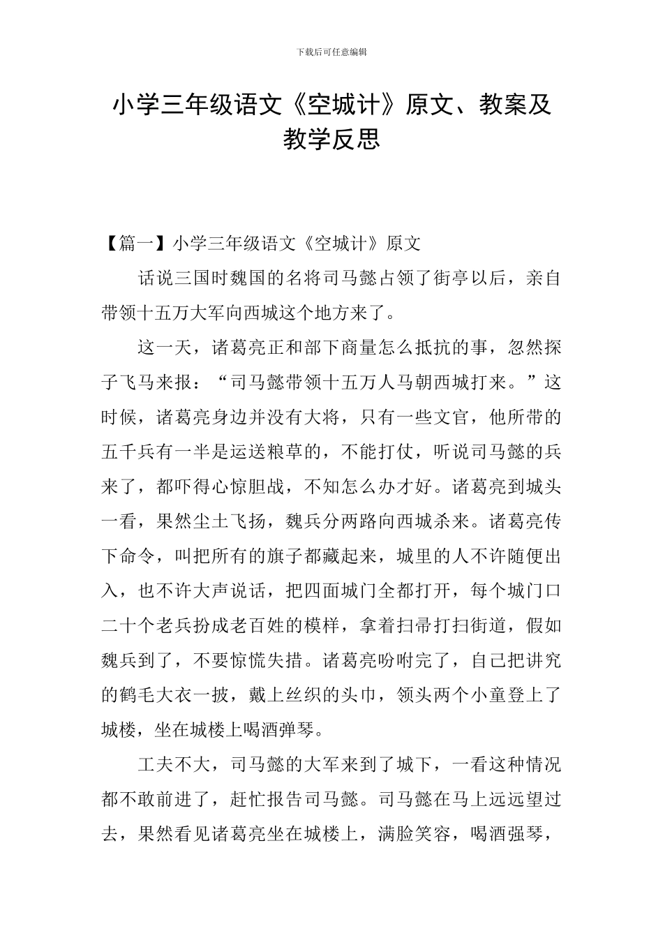 小学三年级语文《空城计》原文、教案及教学反思_第1页