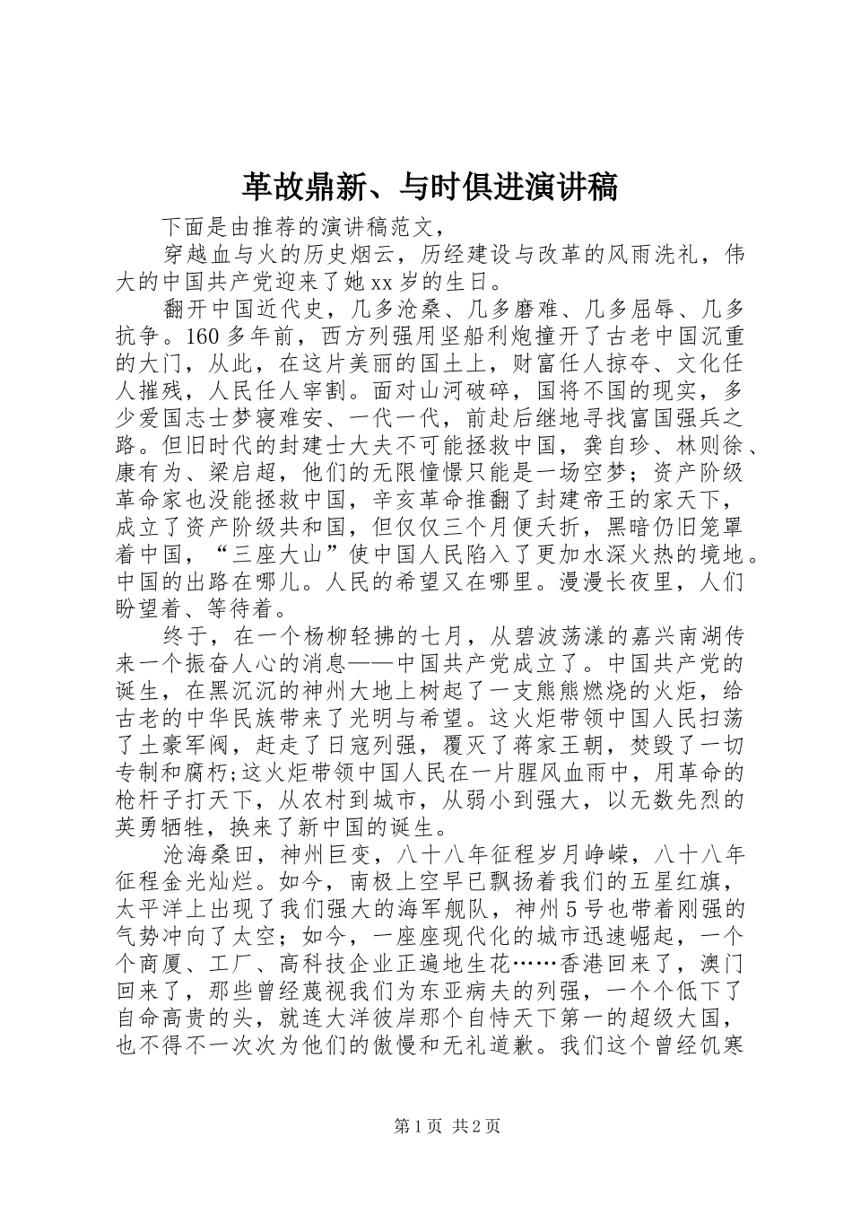 革故鼎新、与时俱进致辞演讲稿_第1页