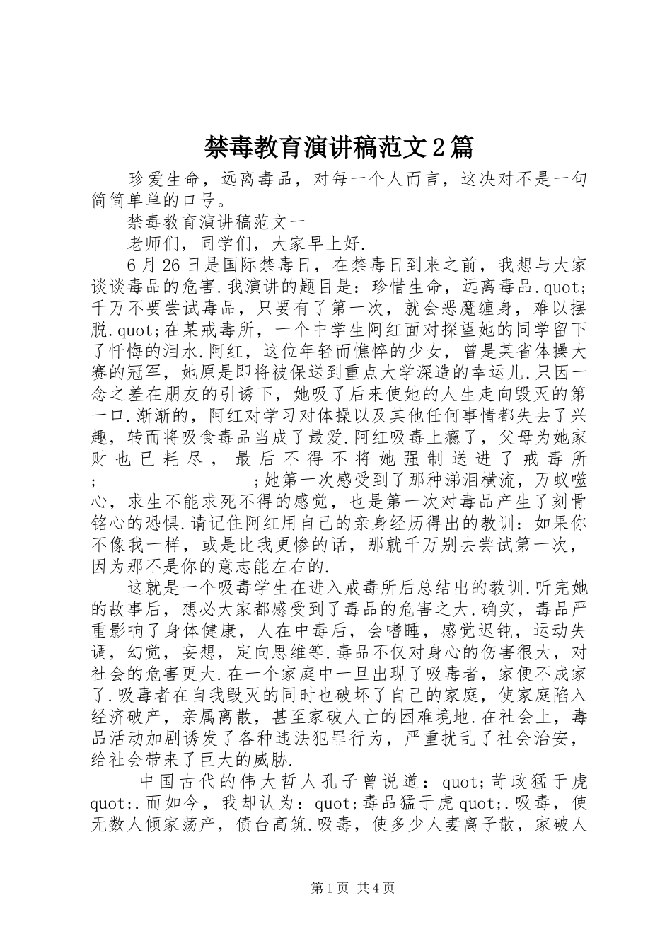 禁毒教育演讲范文2篇_第1页