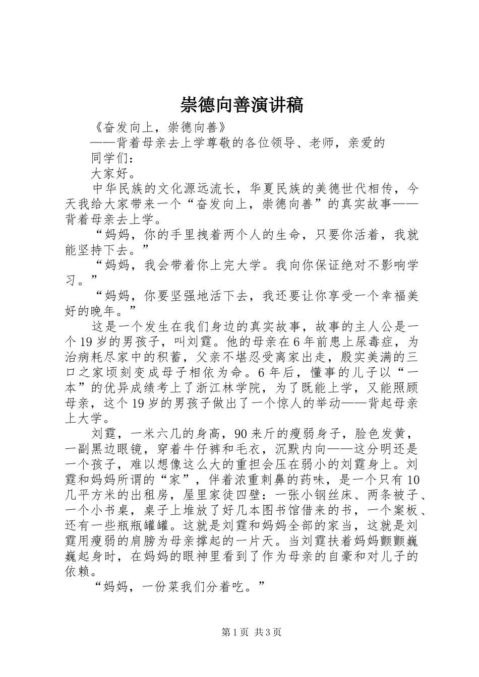 崇德向善致辞演讲稿_第1页