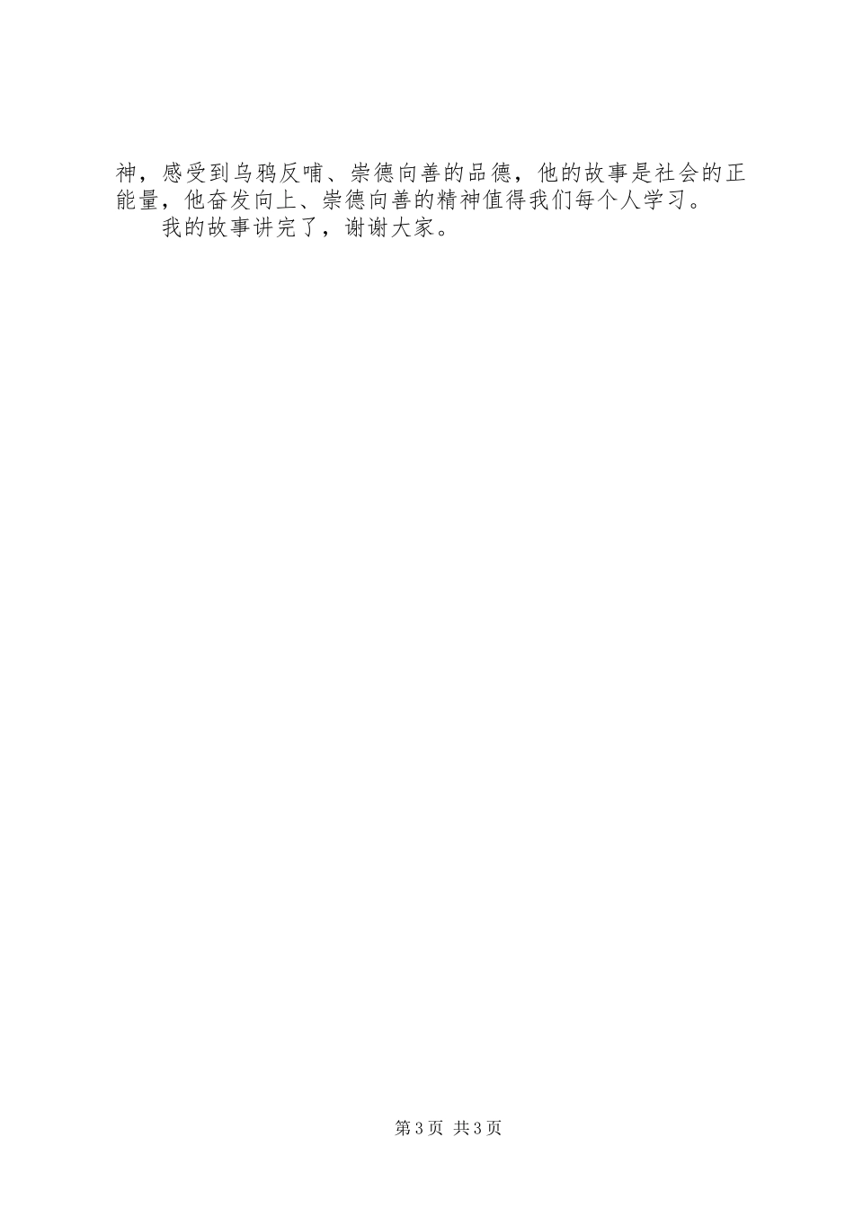 崇德向善致辞演讲稿_第3页