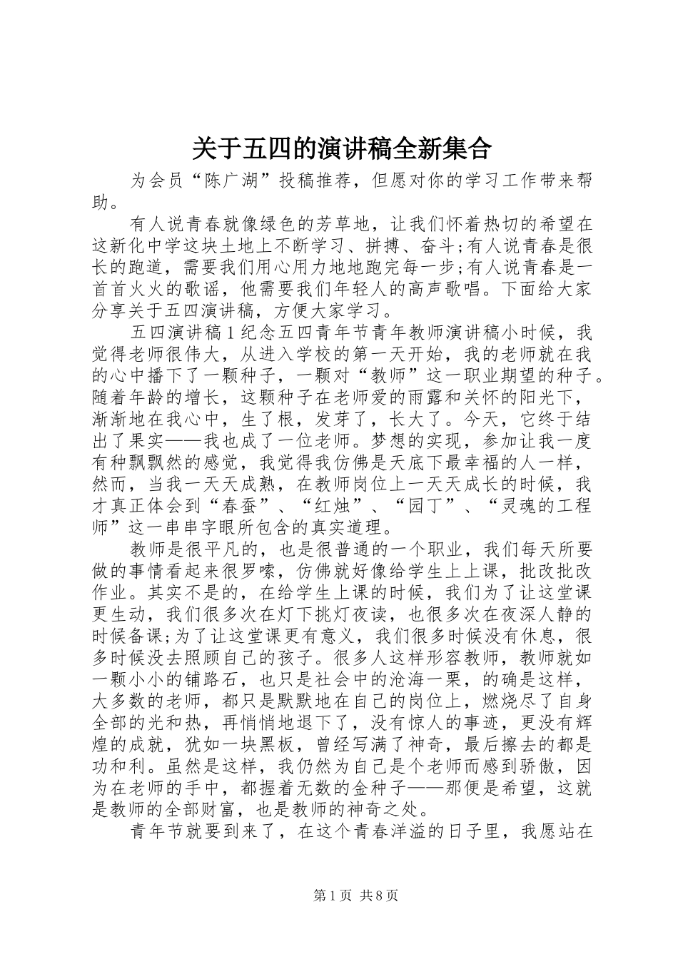 关于五四的演讲稿范文全新集合_第1页