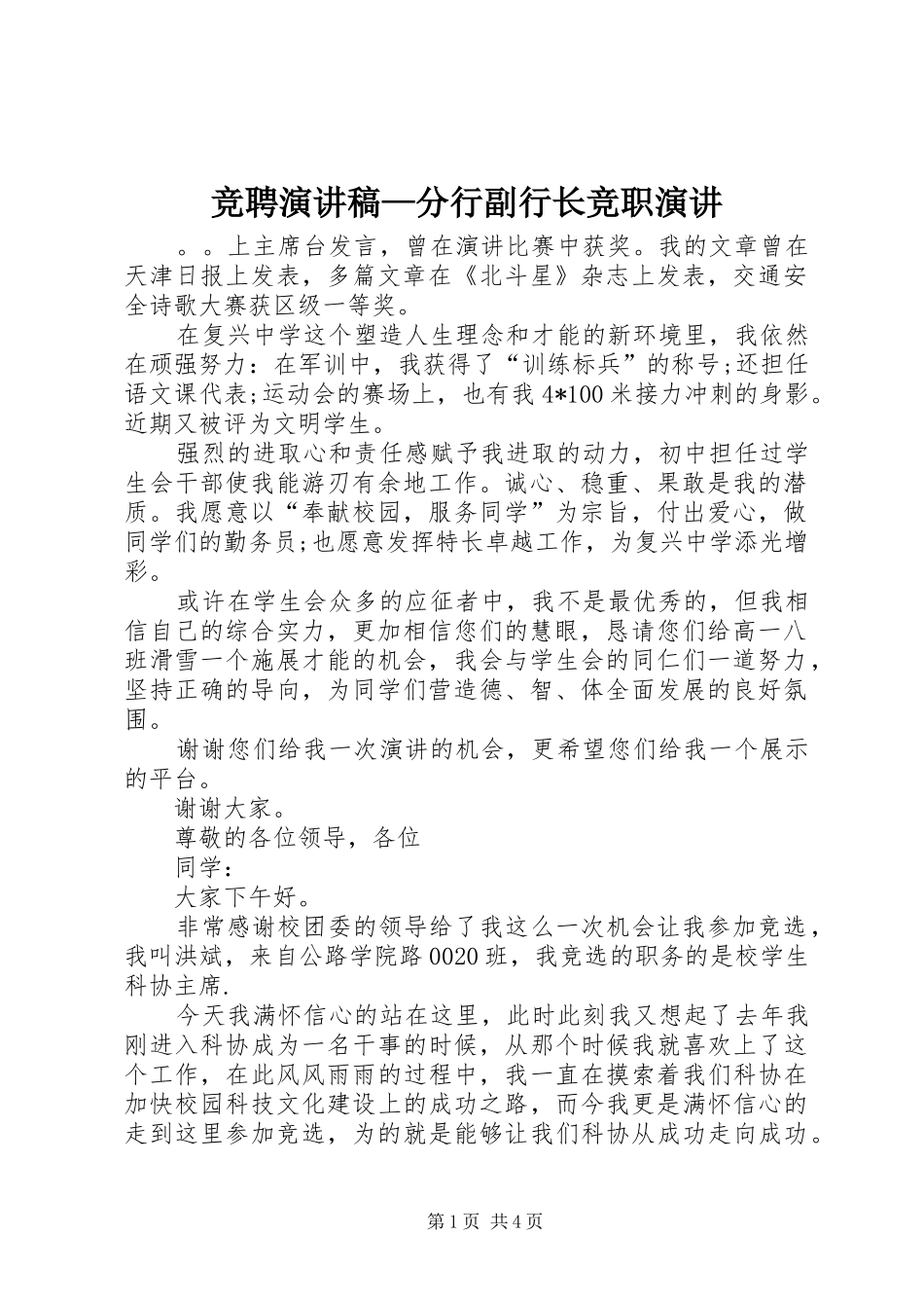 竞聘演讲—分行副行长竞职演讲_第1页