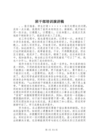 班干部培训致辞演讲稿