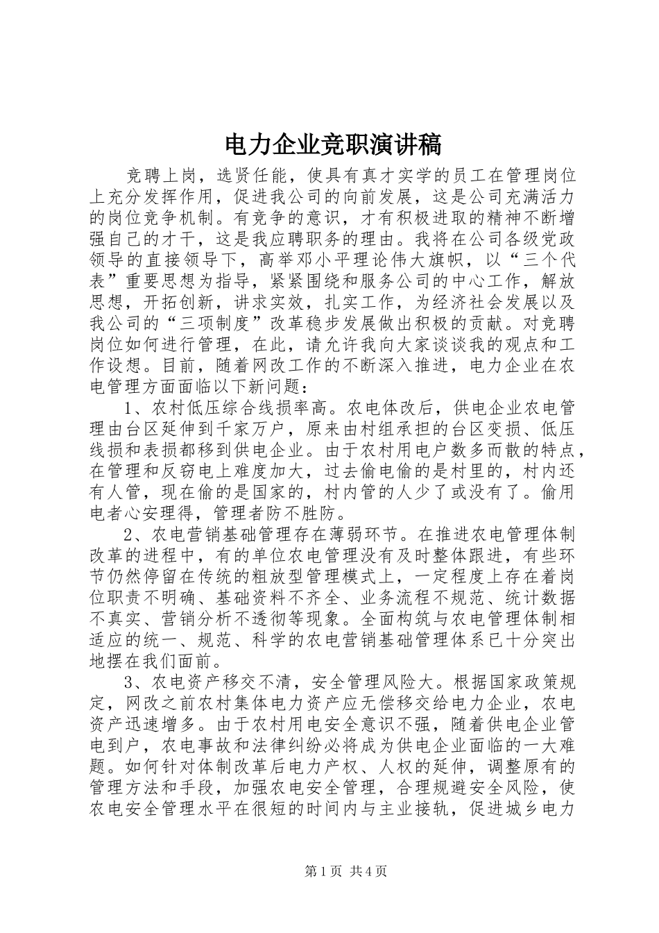 电力企业竞职演讲范文_第1页