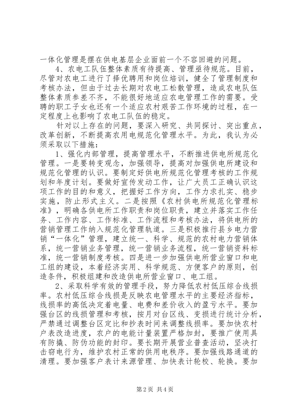 电力企业竞职演讲范文_第2页