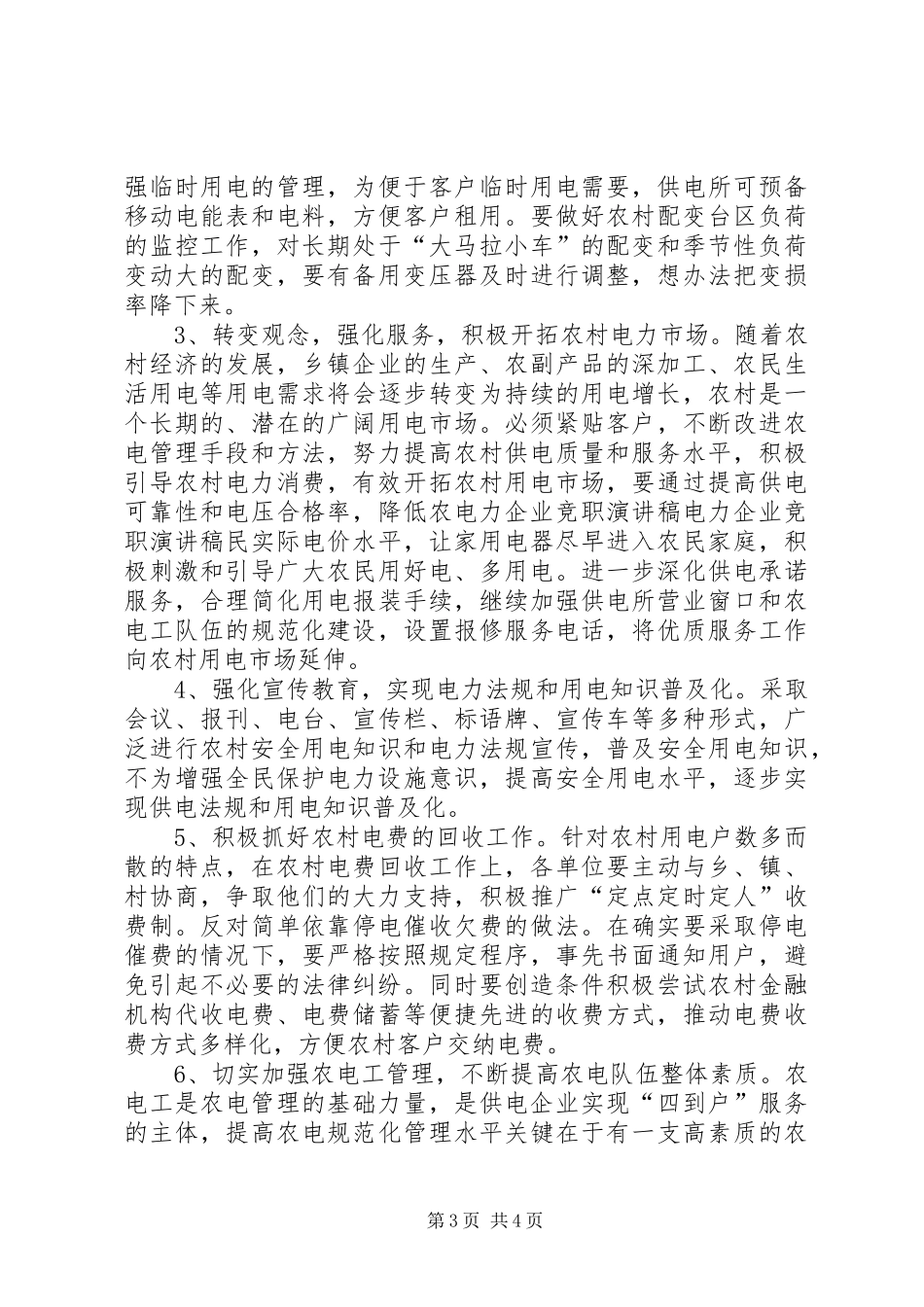电力企业竞职演讲范文_第3页