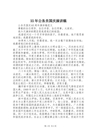 XX年公务员国庆演讲稿范文