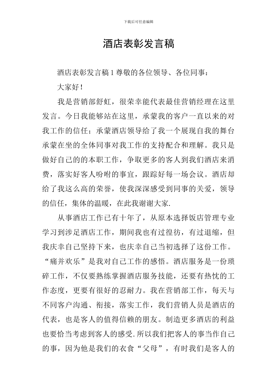 酒店表彰发言稿_第1页