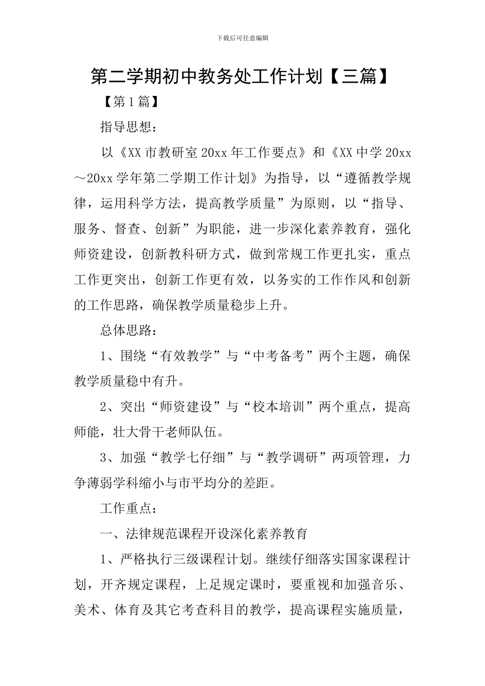 第二学期初中教务处工作计划_第1页