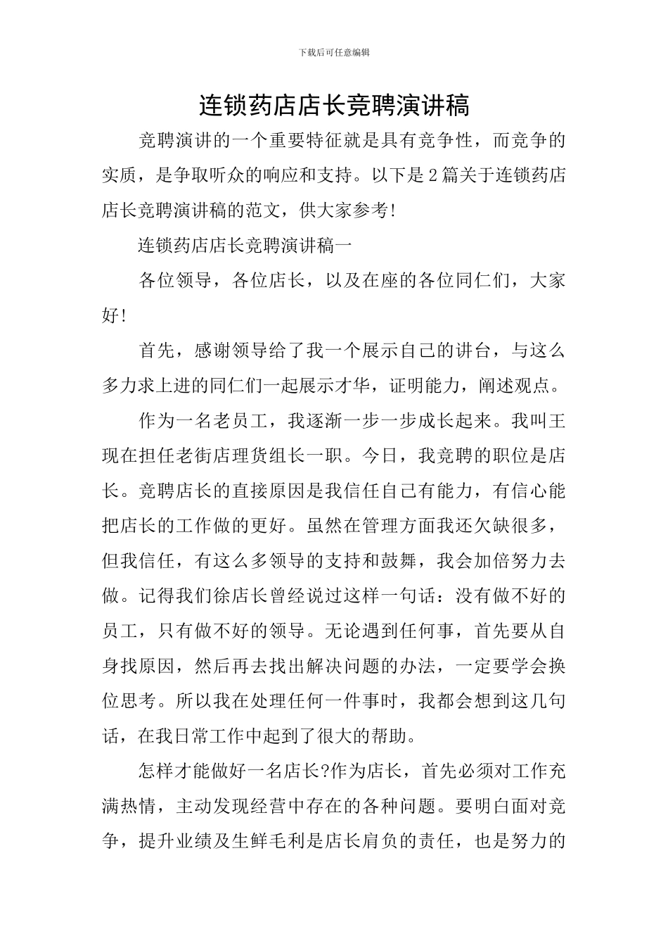 连锁药店店长竞聘演讲稿_第1页