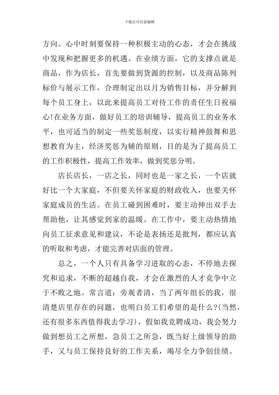 连锁药店店长竞聘演讲稿_第2页