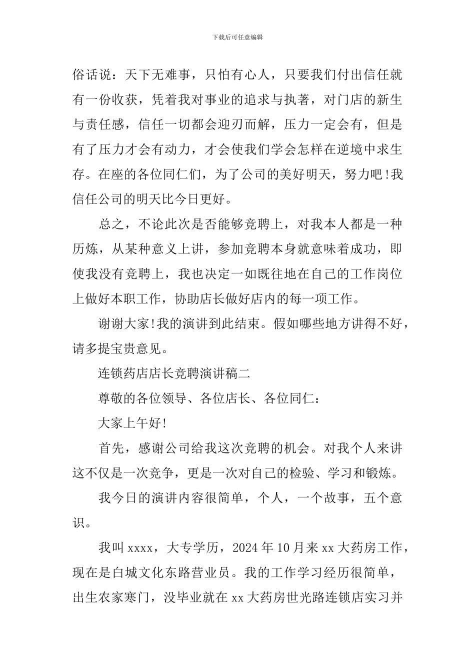 连锁药店店长竞聘演讲稿_第3页