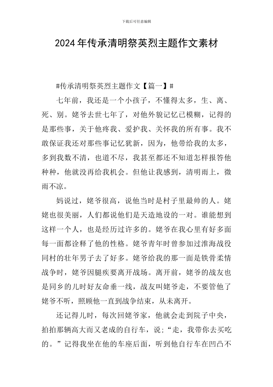 2024年传承清明祭英烈主题作文素材_第1页