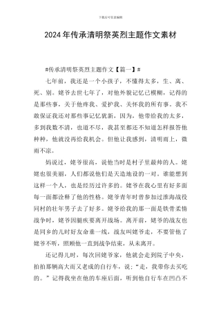 2024年传承清明祭英烈主题作文素材