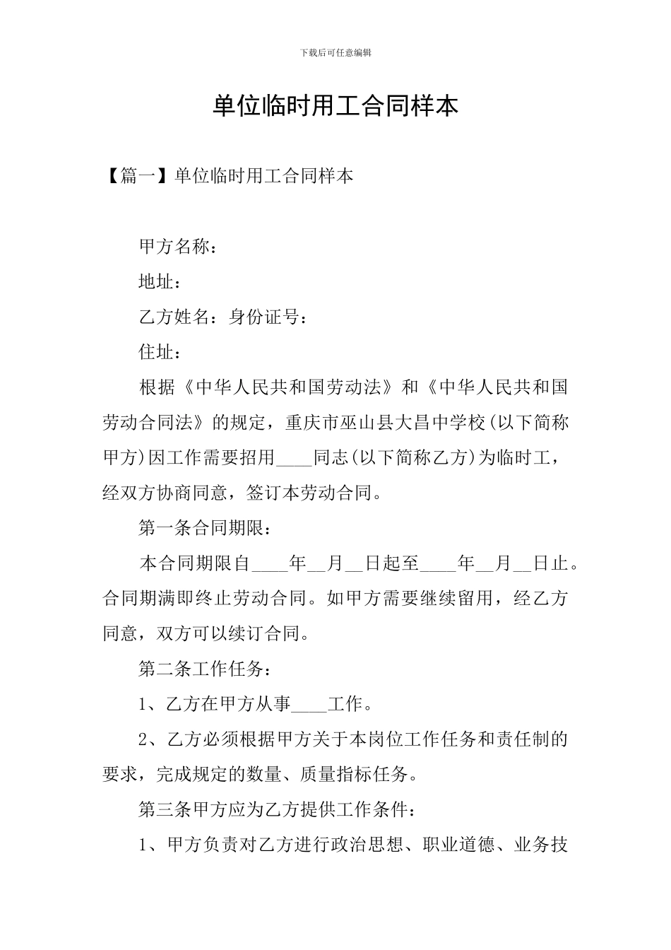 单位临时用工合同样本_第1页