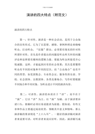 演讲的四大特点
