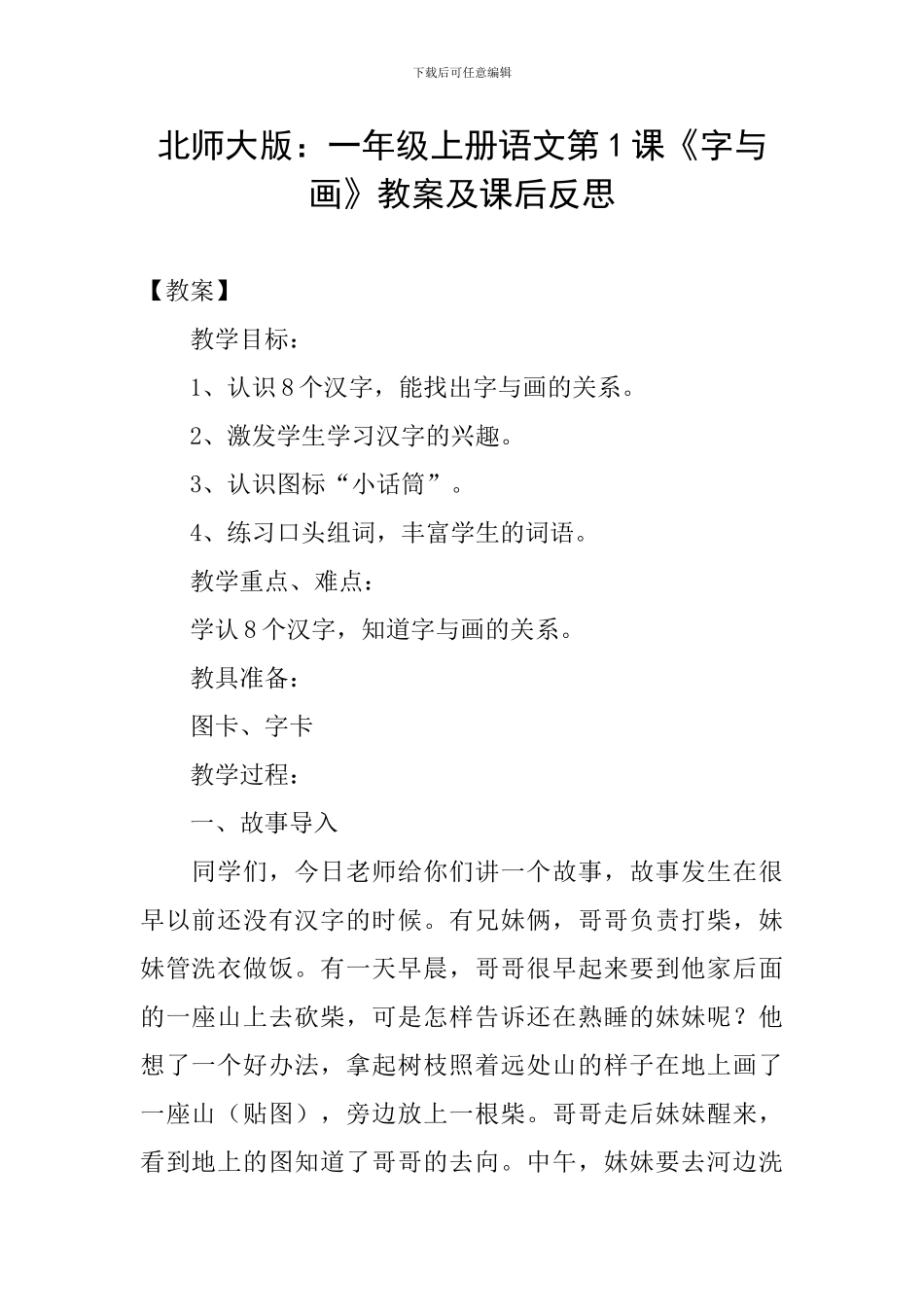 北师大版：一年级上册语文第1课《字与画》教案及课后反思_第1页