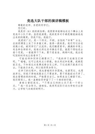 竞选大队干部的演讲稿范文模板