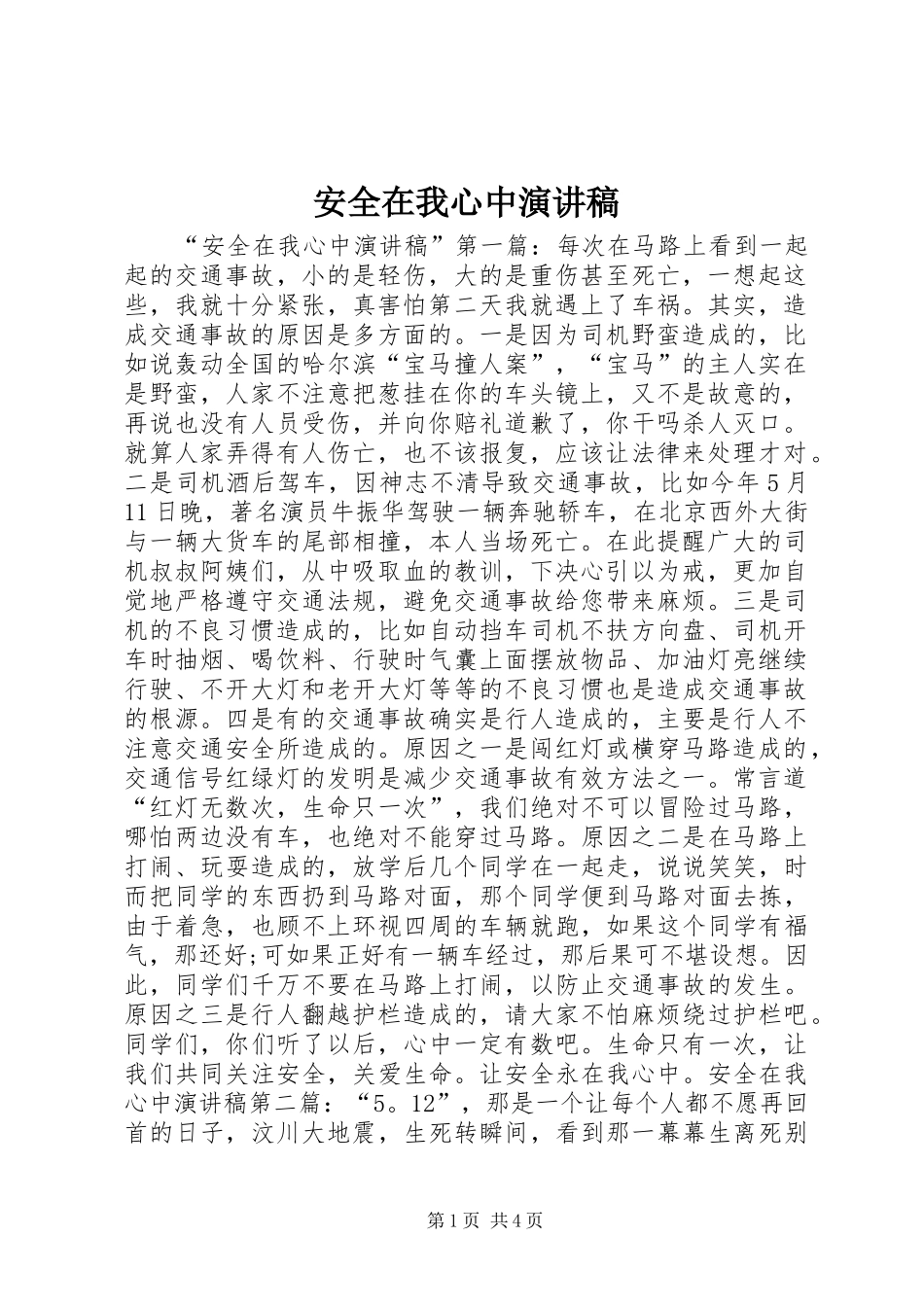 安全在我心中演讲稿范文_1_第1页