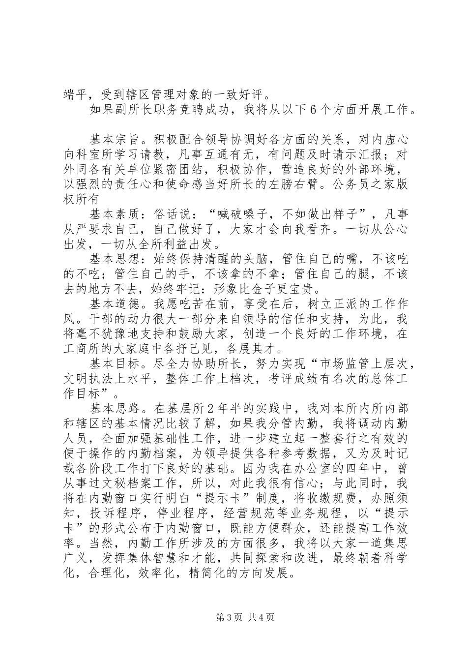 竞聘工商所副所长致辞演讲稿_第3页