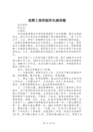 竞聘工商所副所长致辞演讲稿