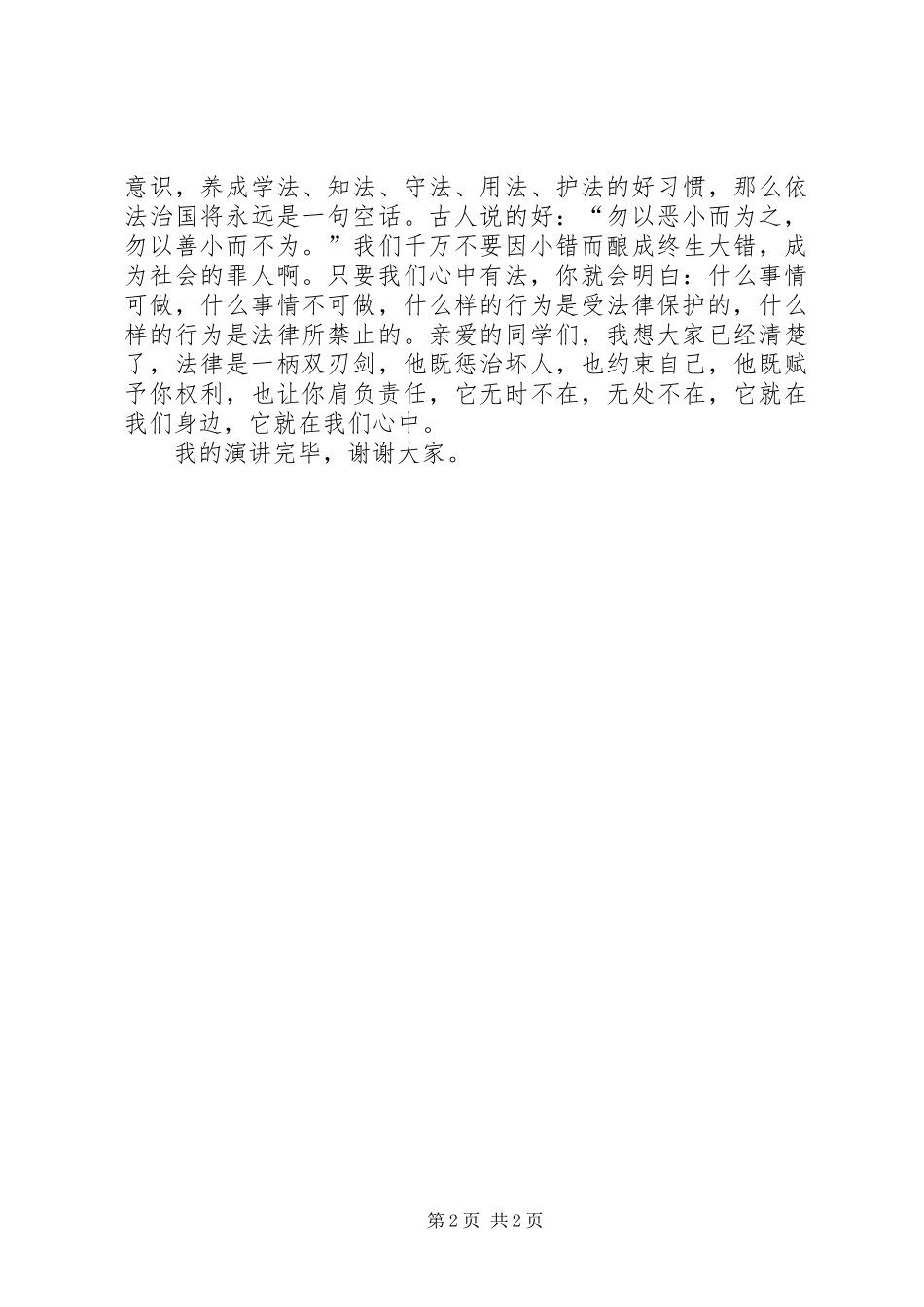 《法律在我心中》致辞演讲稿_第2页