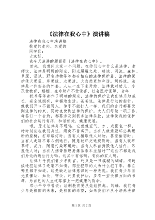 《法律在我心中》致辞演讲稿