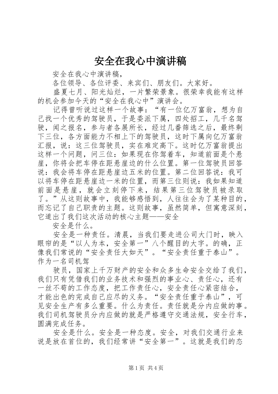 安全在我心中演讲稿(精编)_第1页