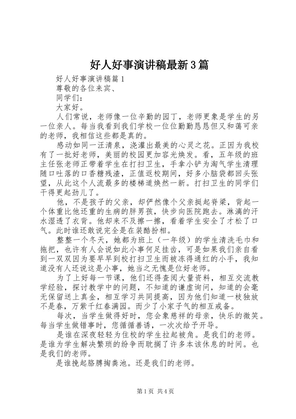 好人好事演讲稿范文最新3篇_第1页