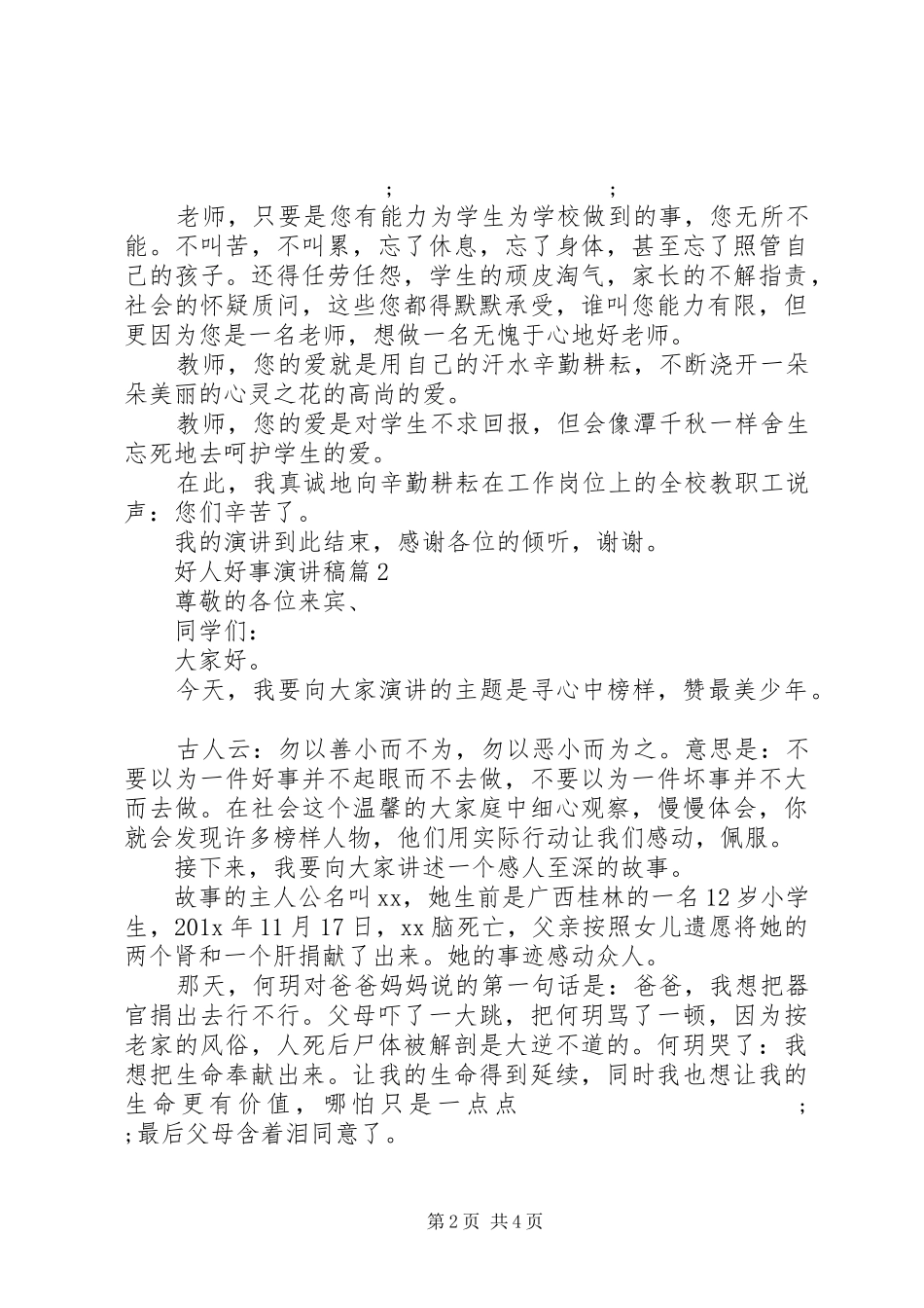 好人好事演讲稿范文最新3篇_第2页