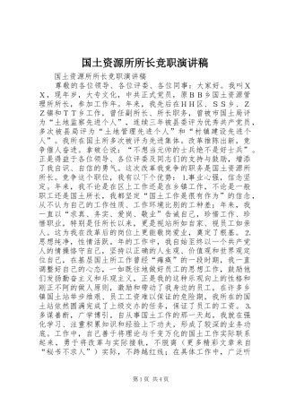 国土资源所所长竞职演讲致辞