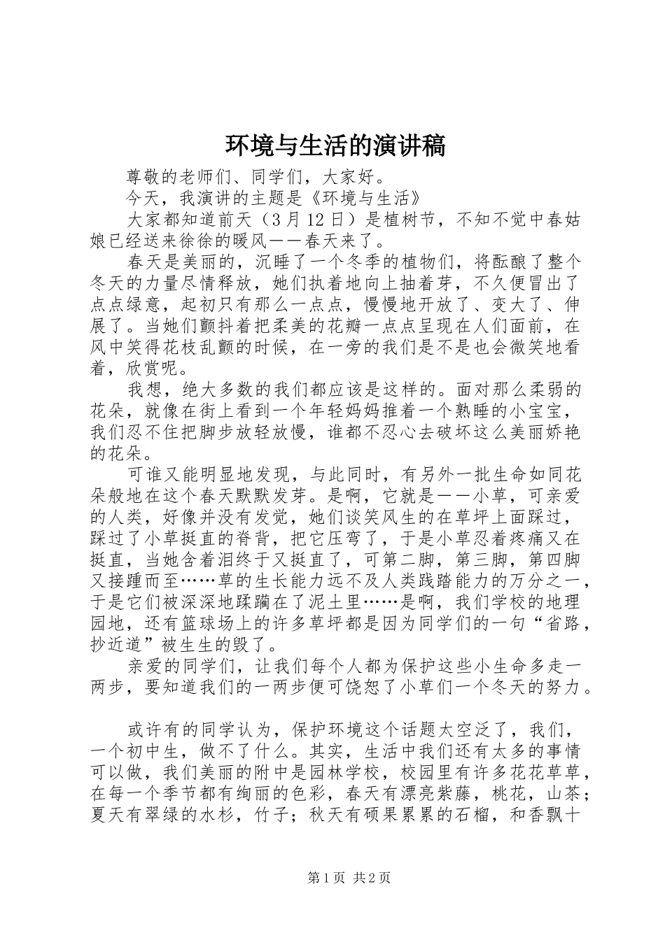 环境与生活的演讲稿范文_第1页