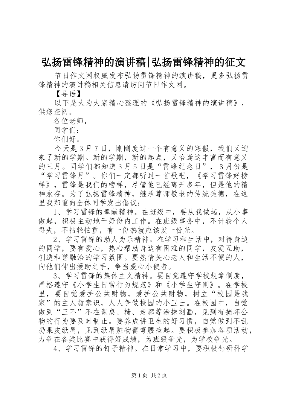 弘扬雷锋精神的演讲稿范文-弘扬雷锋精神的征文_第1页