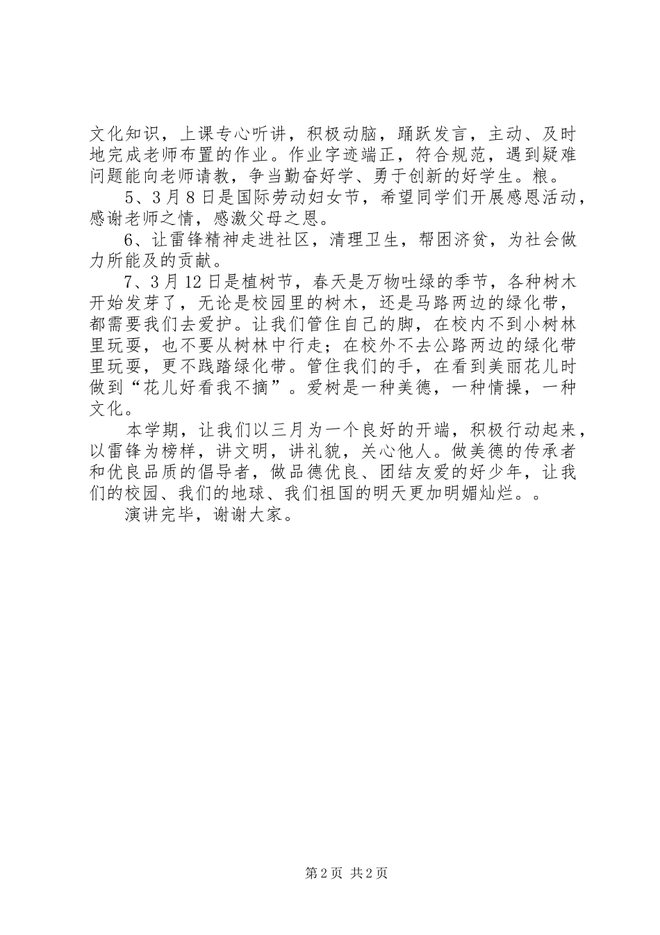 弘扬雷锋精神的演讲稿范文-弘扬雷锋精神的征文_第2页