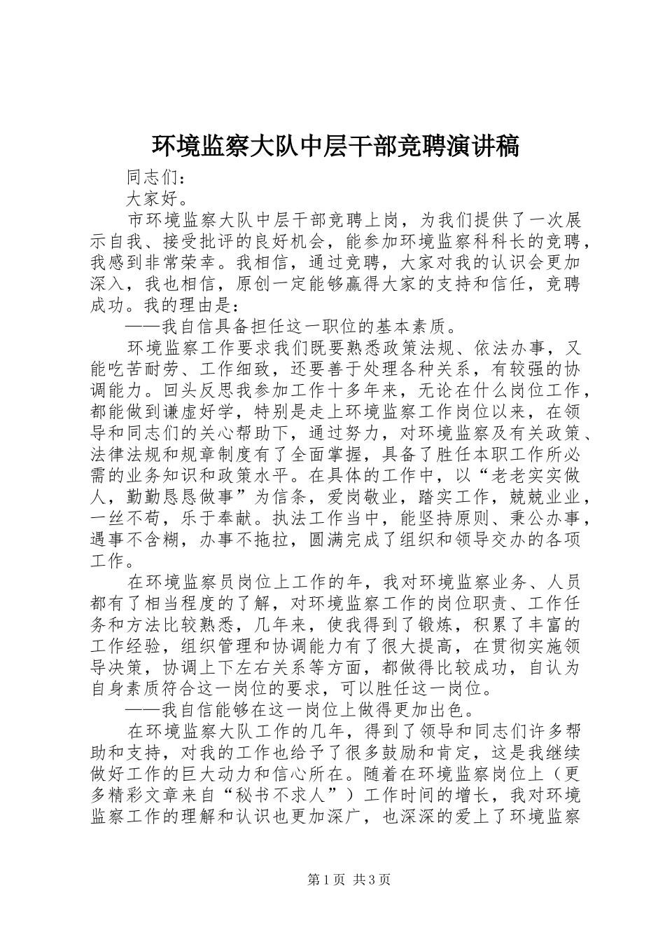 环境监察大队中层干部竞聘讲演范文_第1页