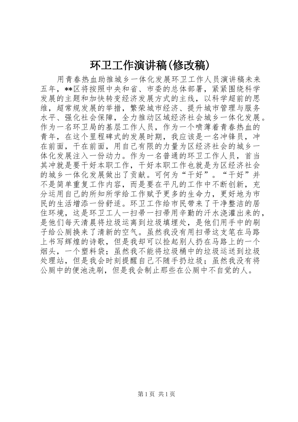 环卫工作致辞演讲稿(修改稿)_第1页