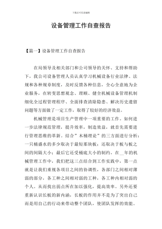 设备管理工作自查报告